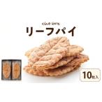 ふるさと納税 【クラブハリエ】リーフパイ 10枚入　リーフパイ パイ バター 味 焼菓子 おやつ ティーパーティー EA-0001 滋賀県守山市