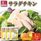 サラダチキン 鶏肉 1kg