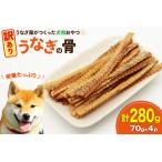 ふるさと納税 訳あり ドッグフード うなぎの骨 70g 4パック 計280g [ヤマカ松本商店 静岡県 吉田町 22424494] 静岡県吉田町