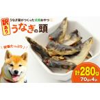 ふるさと納税 訳あり ドッグフード うなぎの頭 70g 4パック 計280g [ヤマカ松本商店 静岡県 吉田町 22424495] 静岡県吉田町