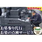 お墓参り代行+お墓の点検サービス