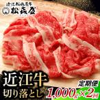 松喜屋 近江牛 切り落とし 定期セット 全2回