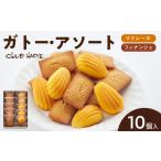 ガトー アソート FM10個入 ガトーアソート