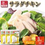 サラダチキン 鶏肉 3kg