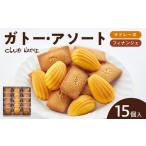 ガトー アソート FM15個入 ガトーアソート フィナンシェ マドレーヌ 詰め合わせ