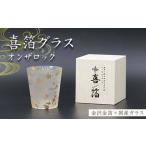 喜箔グラス オンザロック 金箔 ウイスキー