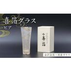 喜箔グラス ビア 金箔 ビール ビアグラス ビールグラス