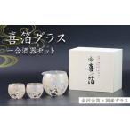 喜箔グラス 一合酒器セット 片口 ぐい呑 ぐい飲み