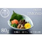 ふるさと納税 【下鴨茶寮】JIMONO 牡蠣の一夜干し(柚子ぽん酢) [ 京都 老舗 料亭 ミシュラン 料亭の一夜干し 牡蠣 カキ 人気 おすすめ グルメ .. 京都府京都市