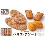 ハリエ アソート HAFM5 計20個入