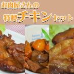 石渡チキンのこだわり特製チキンセット