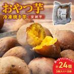 おやつ芋 安納芋焼き芋 3個×8袋