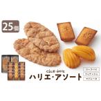 ハリエ アソート HAFM6 計25個入
