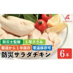 1年ささみ 鶏肉 ささみ 防災 サラダチキン