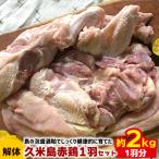 鶏肉 島の泡盛酒粕でじっくり健康的に育てた