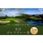 全日ゴルフプレー券 1名様