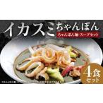 イカスミちゃんぽん麺 スープ4食セット