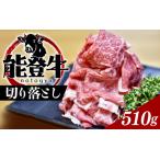 能登のブランド牛をご自宅で 能登牛切り落とし 510g
