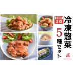 冷凍デリ 定期便 2回 鶏肉 冷凍食品 防災