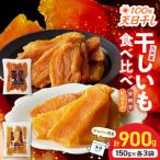 干し芋セット 安納芋150g 紅はるか150g