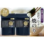 初摘み佐賀のり 贅沢プレミアム焼のり大パック2袋セット