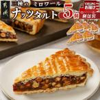 ミロワール 三種のナッツタルト 5個セット