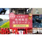 日本旅行 地域 旅行クーポン 60 000円分