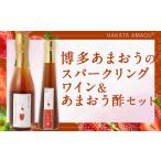 博多あまおうのスパークリングワイン あまおう酢