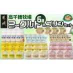 ふるさと納税 高千穂牧場ヨーグルト6種&プリンセット_MJ-1618_(都城市) 乳製品 ヨーグルト 苺ヨーグルト 季節のヨーグルト のむヨーグルト .. 宮崎県都城市