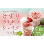 けずりあまおう ゴリあまシェイク 各2個