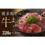 博多和牛の牛まぶし 4パック
