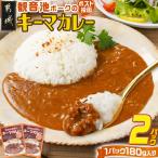 観音池ポークのキーマカレー2パック※ポスト投函