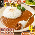 観音池ポークのキーマカレー4パック※ポスト投函