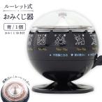 ルーレット式おみくじ器 青色