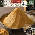 都城在来大豆みやだいず使用 はじめみそ 4kg