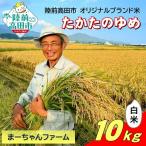 ★新米 令和8年産 たかたのゆめ 白米 10kg