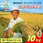 ★新米 令和8年産 たかたのゆめ 玄米 10kg