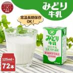 みどり牛乳125ml×72本 ロングライフ商品