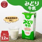 みどり牛乳1L×12本 ロングライフ商品