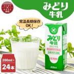 みどり牛乳200ml×24本 ロングライフ商品