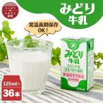 みどり牛乳125ml×36本 ロングライフ商品