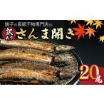 訳あり さんま20尾 一政水産