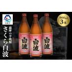 fu.... налог подушка мыс. стандартный shochu [ Sakura Shiranami ]900ml×3 шт. комплект [ Satsuma shochu ] желтый . potato shochu A6-174_ sake * алкоголь potato shochu shochu _[ рассылка не возможно земля.. Кагосима префектура подушка мыс город 