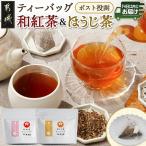 和紅茶&amp;ほうじ茶ティーバッグセット※ポスト投函