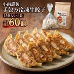 餃子 小南謹製 手包み生餃子