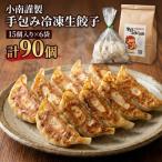 餃子 小南謹製 手包み生餃子