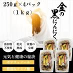 黒にんにく 金の黒にんにく 訳あり 1kg