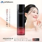 ファイテン アクアゴールド モイストローション 150ml