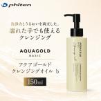 ファイテン アクアゴールド クレンジングオイル