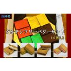 ふるさと納税 グルテンフリーバターサンド　アソート 4種x4個(16個) 大阪府堺市